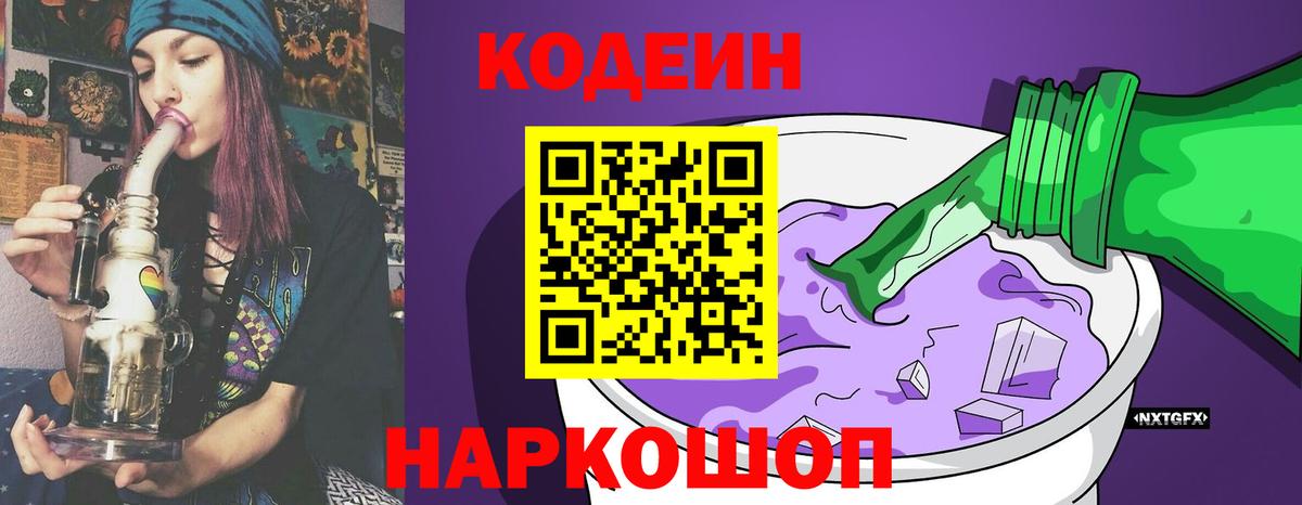 Кодеиновый сироп Lean Purple Drank  Кодеиновый сироп Lean напиток Lean (лин)  Красноармейск  Вход с VPN 